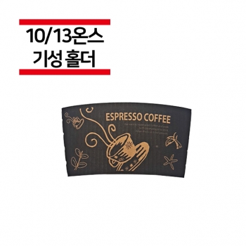 10/13온스용 커피잔 컵홀더 1000개(1BOX)