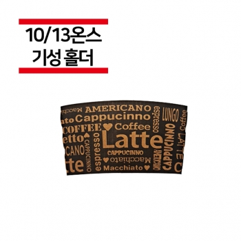 10/13온스용 라떼 블랙 컵홀더 1000개(1BOX)